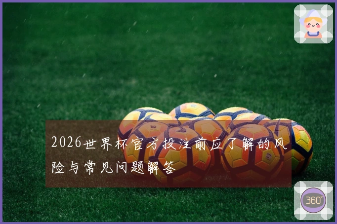 2026世界杯官方投注前应了解的风险与常见问题解答