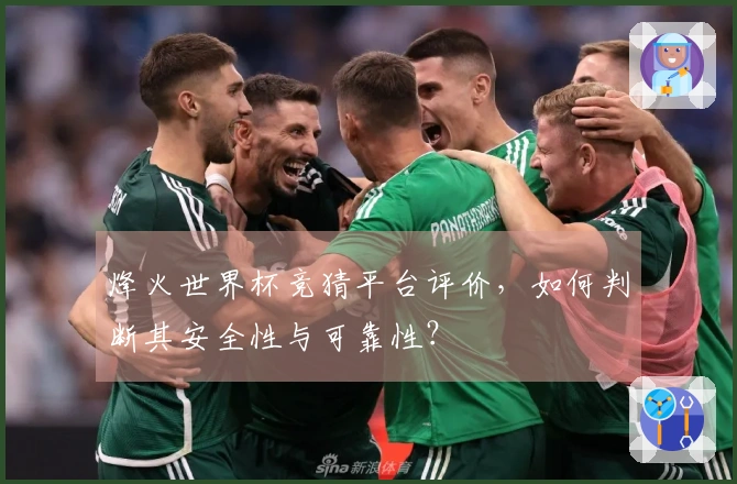 烽火世界杯竞猜平台评价，如何判断其安全性与可靠性？