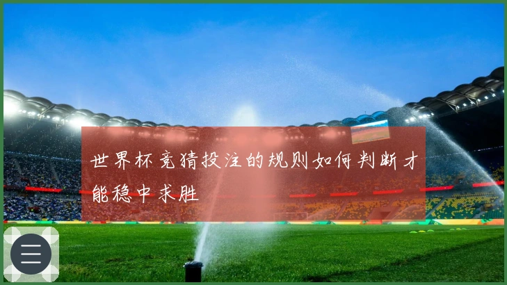世界杯竞猜投注的规则如何判断才能稳中求胜