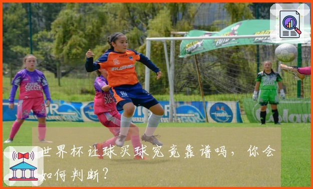 世界杯让球买球究竟靠谱吗，你会如何判断？