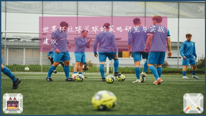 世界杯让球买球的策略研究与实战建议